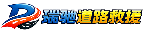 内江瑞驰｜24小时提供拖车救援-附近汽车搭电补胎吊车脱困